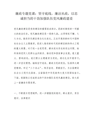 廉政专题党课：坚守底线廉洁从政以忠诚担当的干劲加强队伍党风廉政建设.docx
