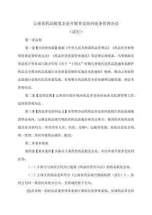云南省药品批发企业开展多仓协同业务管理办法（试行）（2024年）.docx