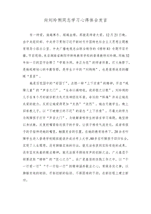 向刘玲琍同志学习心得体会发言（2篇）.docx