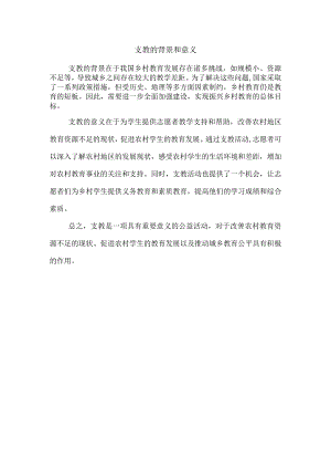 支教的背景和意义.docx