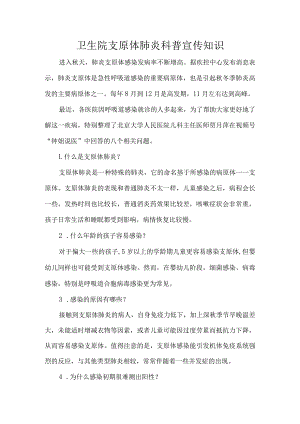 卫生院支原体肺炎科普宣传知识.docx
