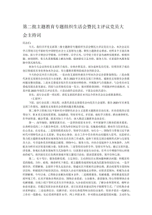 第二批主题教育专题组织生活会暨民主评议党员大会主持词.docx