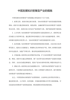 中国发展知识密集型产业的措施.docx