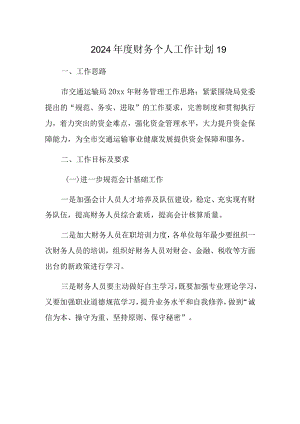 2024年度财务个人工作计划19.docx