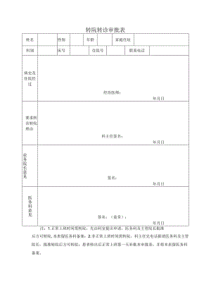 转院转诊审批表.docx