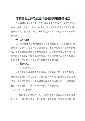 落实全面从严治党主体责任清单和任务分工.docx