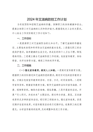 2024年艾滋病防控工作计划.docx