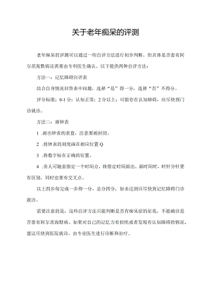 关于老年痴呆的评测.docx