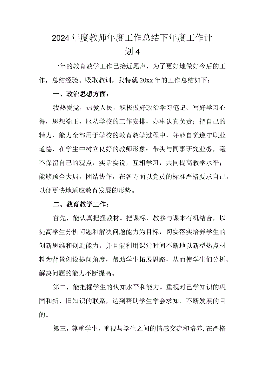 2024年度教师年度工作总结下年度工作计划 4.docx_第1页