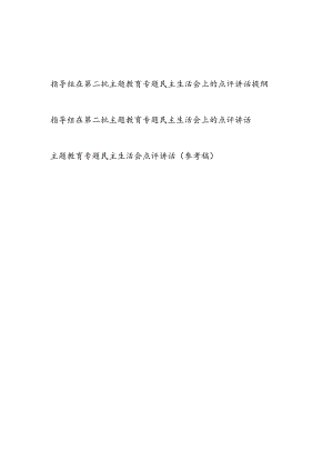 2024年关于2023年度第二批专题民主生活会上的点评讲话提纲3篇.docx