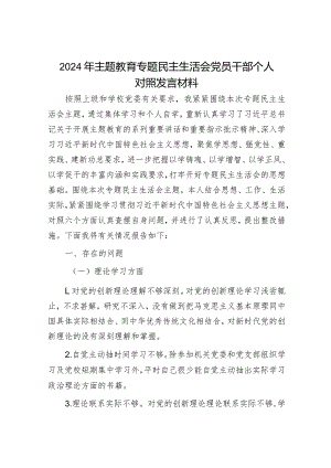 2024年主题教育专题民主生活会对照检查材料（精选两篇合辑）.docx