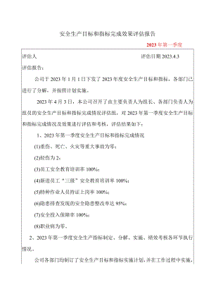 安全生产目标和指标完成效果评估报告.docx