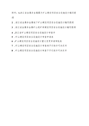 浙江省金属非金属露天、地下矿山、尾矿库建设项目安全设施设计编写提纲、审查书、申请表、审批、许可决定书.docx