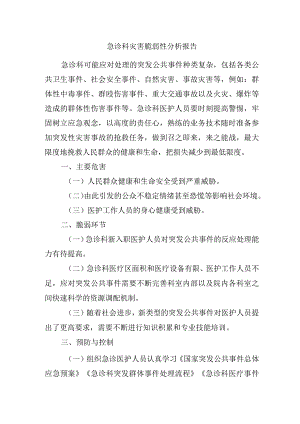 急诊科灾害脆弱性分析报告.docx