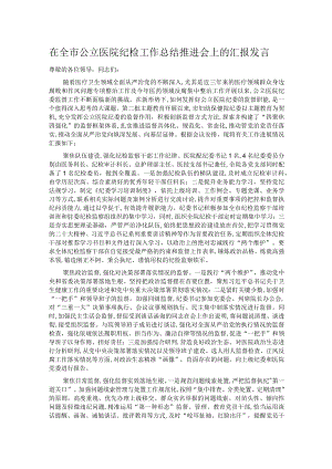 在全市公立医院纪检工作总结推进会上的汇报发言.docx
