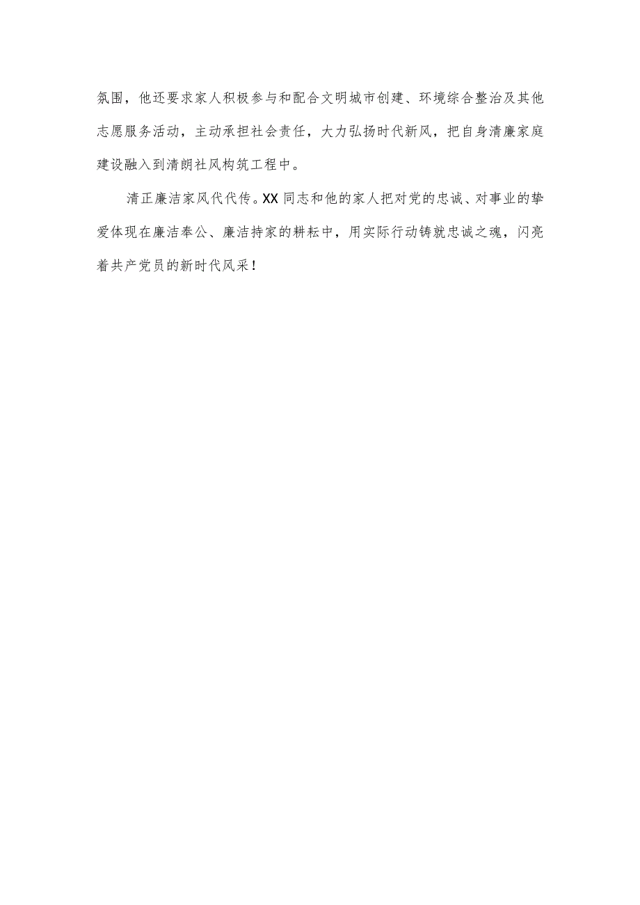 关于清正廉洁最美家庭事迹材料.docx_第3页