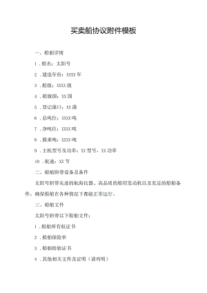 买卖船协议附件模板.docx