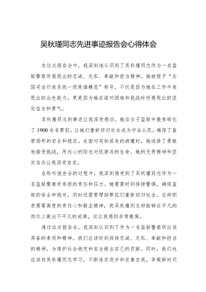 吴秋瑾同志先进事迹报告会学习心得感悟十三篇.docx
