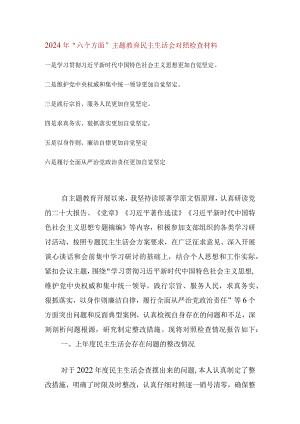维护党中央权威和集中统一领导等六个方面的问题分析(6).docx