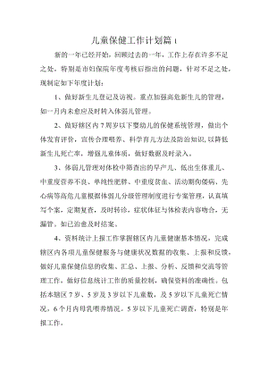 儿童保健工作计划 篇1.docx