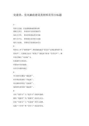 党建类、党风廉政建设类材料常用小标题.docx