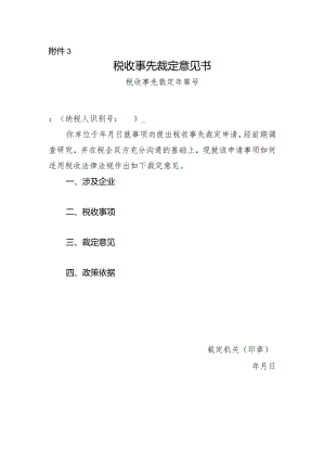 税收事先裁定意见书.docx