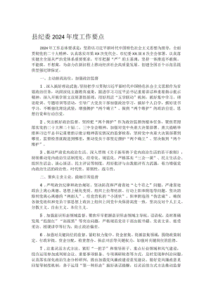 县纪委2024年度工作要点.docx