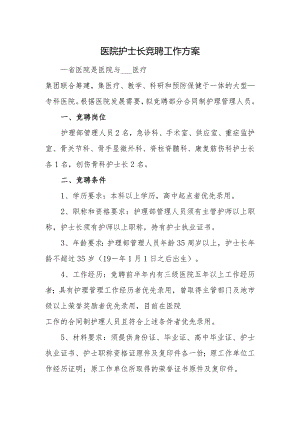 医院护士长竞聘工作方案.docx