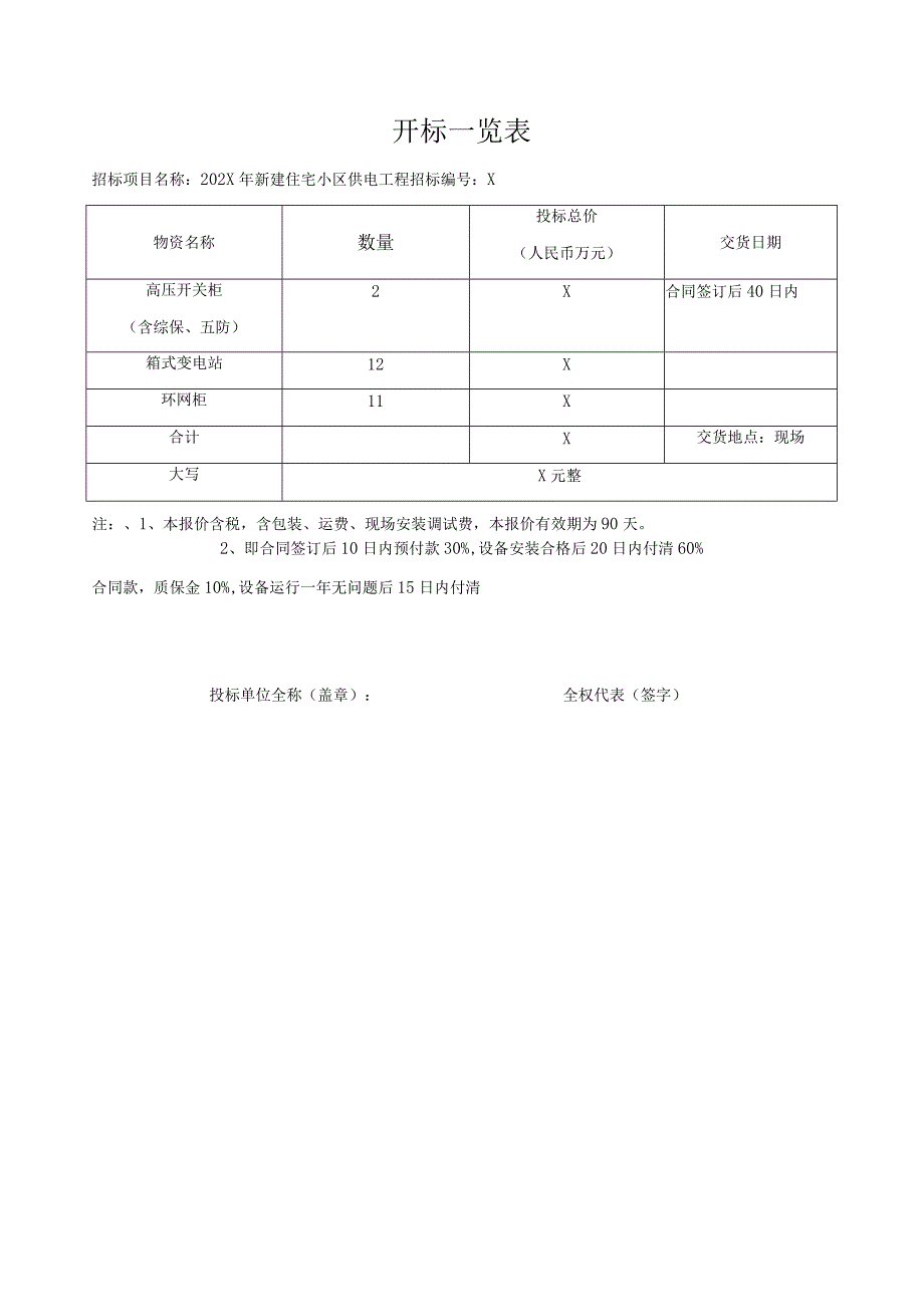 202X年新建住宅小区供电工程物资采购报价文件(2023年XX电气产品股份有限公司).docx_第1页
