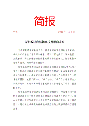 开展家长学校教研活动简报.docx