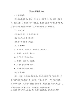 学校读书活动方案.docx