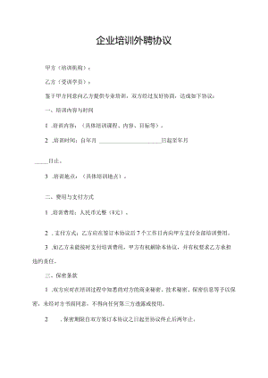 企业培训 外聘协议.docx