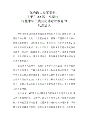 优秀政协提案案例：关于在XX区中小学校中深化中华民族共同体意识教育的几点建议.docx