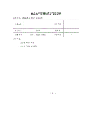 安全生产管理制度学习记录表.docx