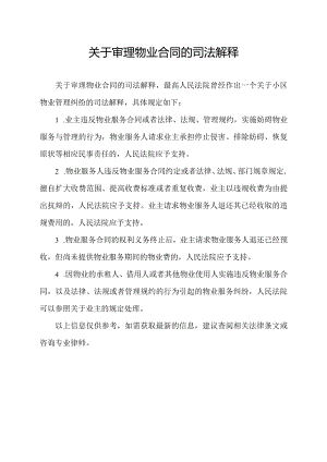 关于审理物业合同的司法解释.docx