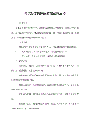 高校冬季传染病防控宣传活动.docx