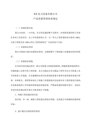XX电力设备有限公司产品质量管理体系规定（2024年）.docx