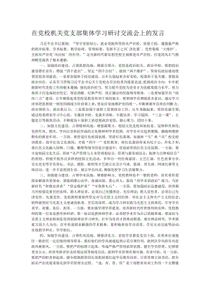 在党校机关党支部集体学习研讨交流会上的发言.docx
