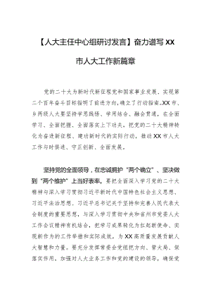 【人大主任中心组研讨发言】奋力谱写XX市人大工作新篇章.docx