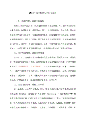 2024年元旦假期安全出行提示（2023年）.docx