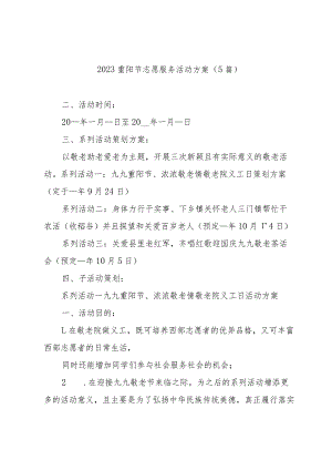 2023重阳节志愿服务活动方案（5篇）.docx