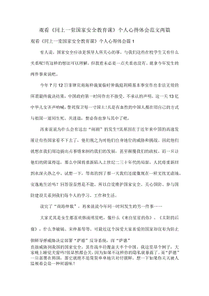 观看《同上一堂国家安全教育课》个人心得体会范文两篇.docx