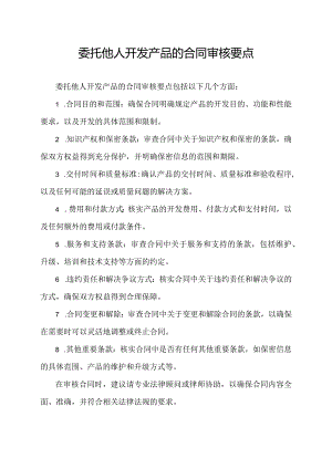 委托他人开发产品的合同审核要点.docx