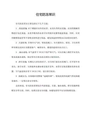 住宅防冻常识.docx