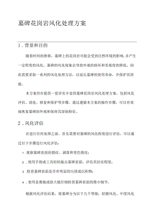 墓碑花岗岩风化处理方案.docx