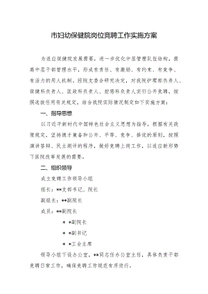 妇幼保健院职能岗位竞聘工作实施方案.docx