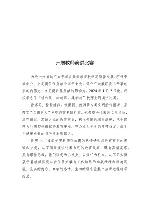 开展教师演讲比赛简报.docx