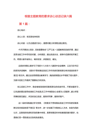 根据主题教育的要求谈心谈话记录六篇.docx