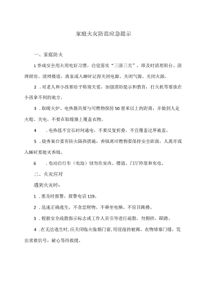 家庭火灾防范应急提示（2023年）.docx