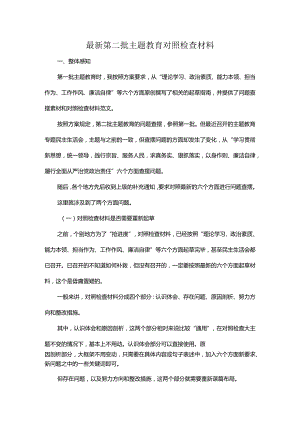 最新第二批主题教育对照检查材料.docx